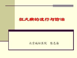 狂犬病的流行与防治.