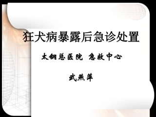狂犬病暴露后急诊处置