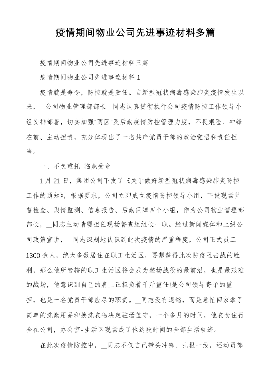 疫情期间物业公司先进事迹材料多篇_第1页