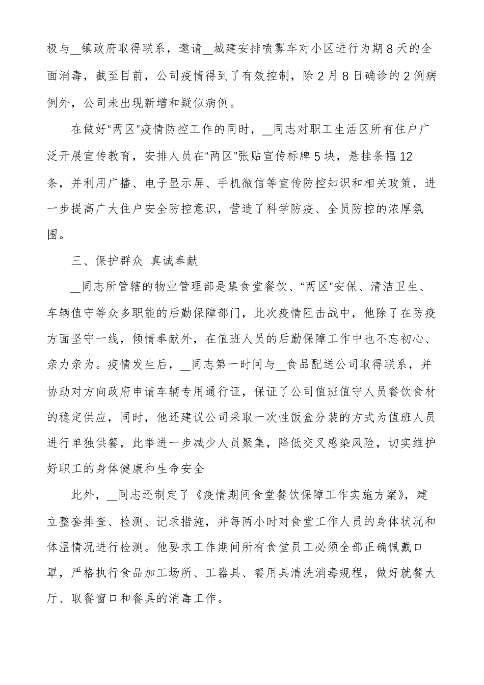 疫情期间物业公司先进事迹材料多篇_第3页
