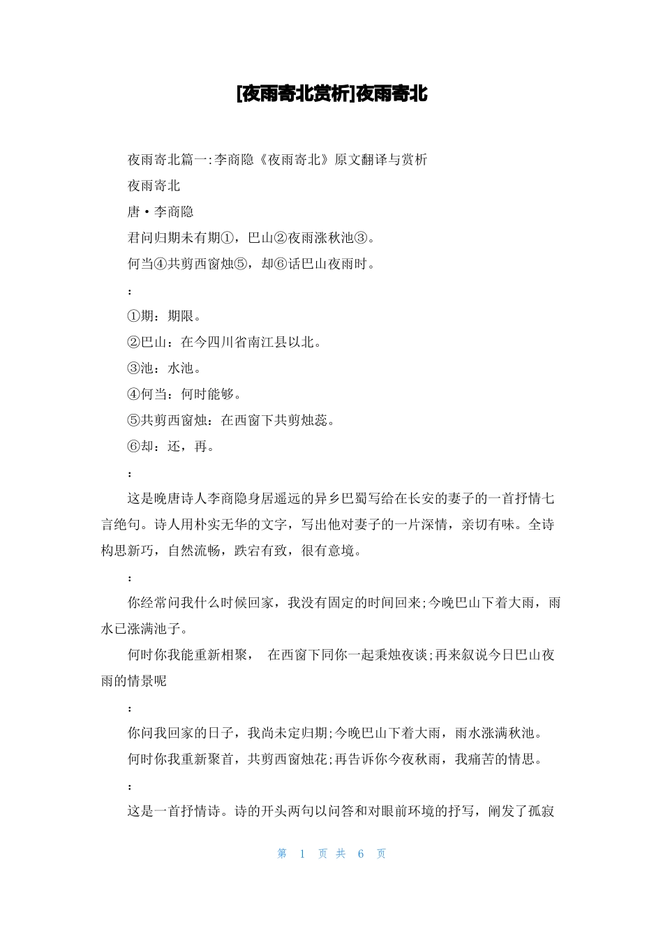 夜雨寄北赏析夜雨寄北_第1页