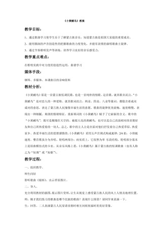 新湘艺版三下音乐小黄鹂鸟教案公开课教案课件教案课件