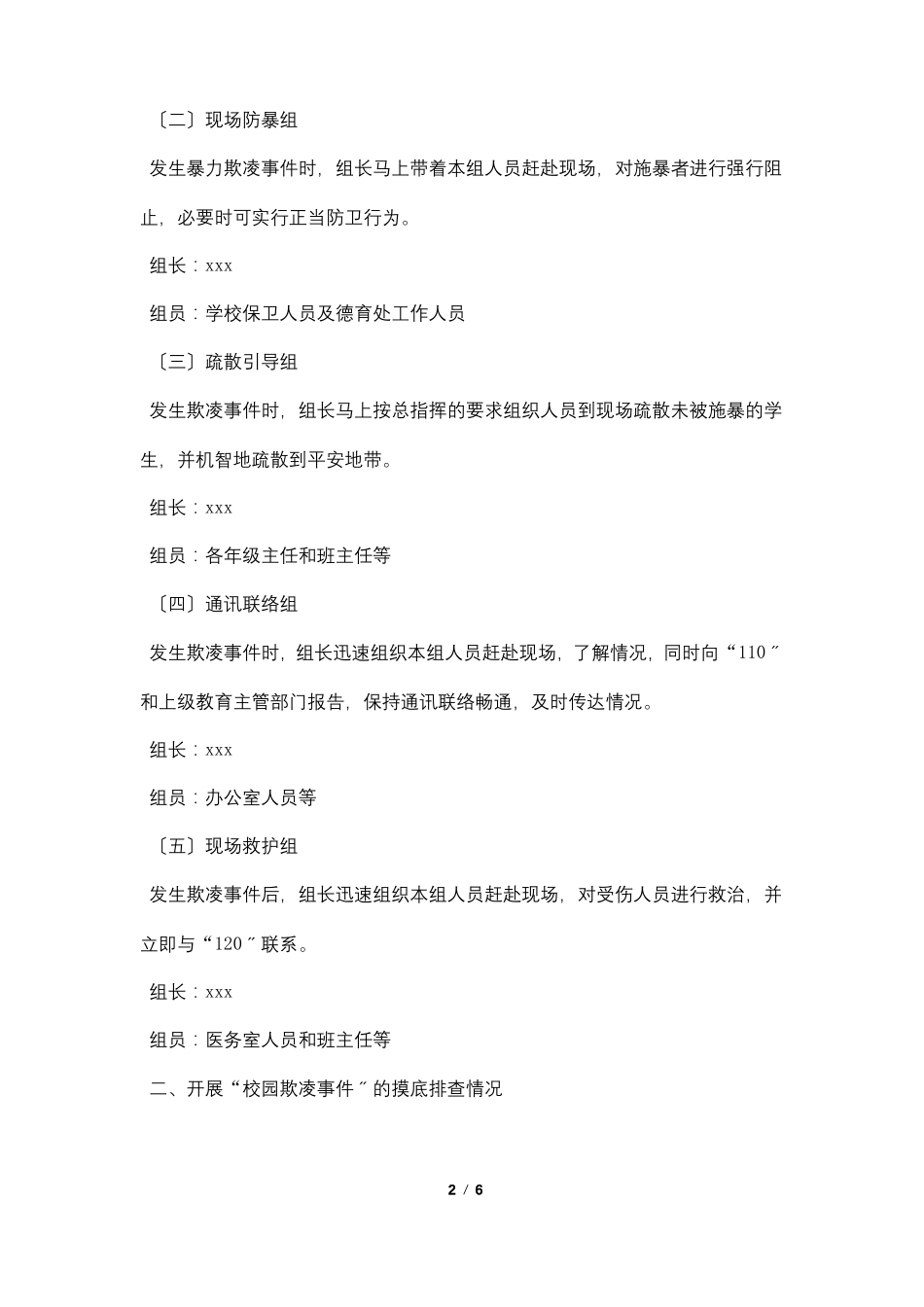 校园欺凌事件专项治理的自查报告范文_第2页