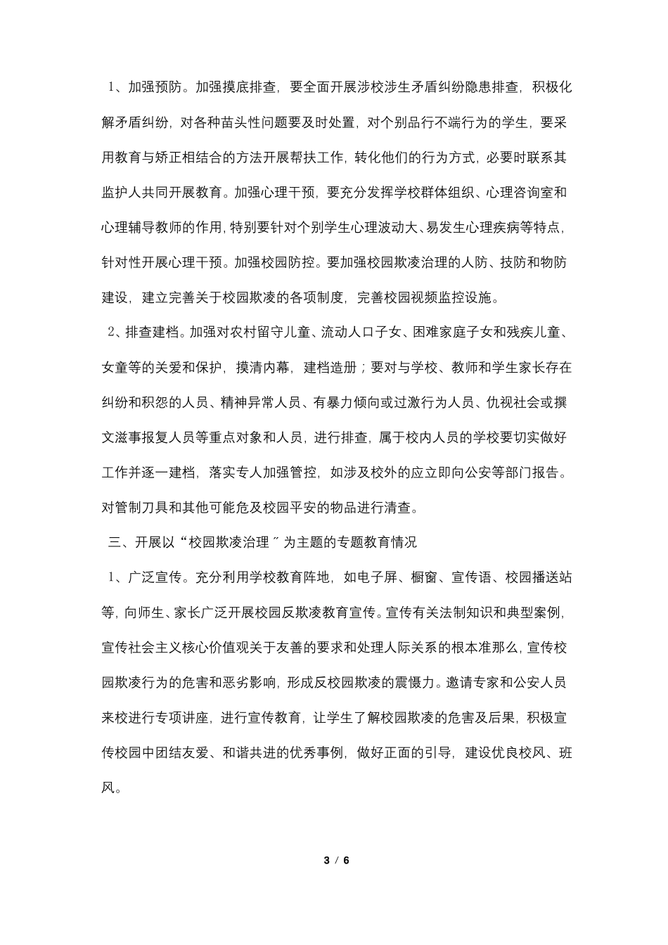 校园欺凌事件专项治理的自查报告范文_第3页