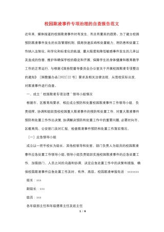 校园欺凌事件专项治理的自查报告范文