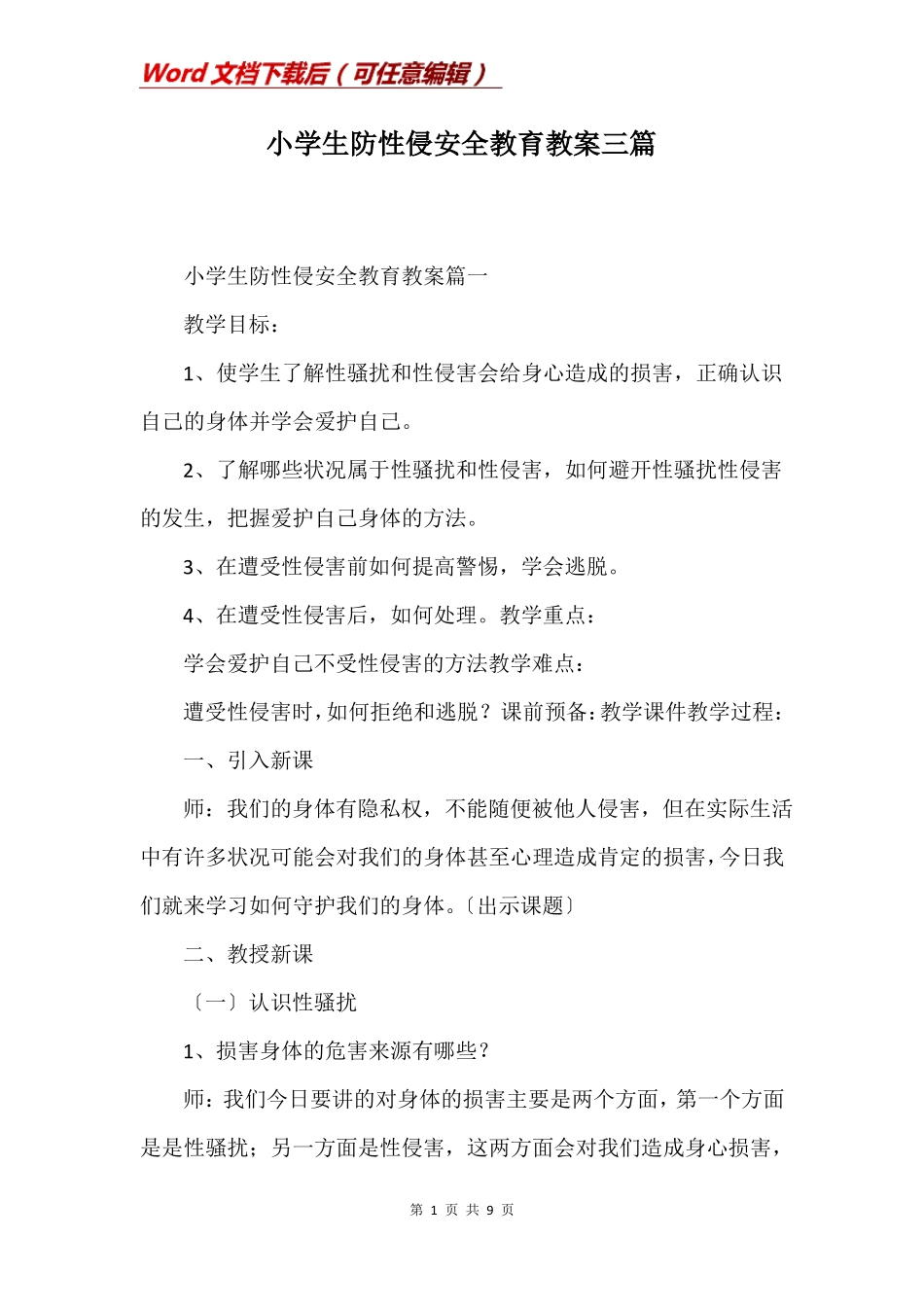 小学生防性侵安全教育教案三篇1_第1页