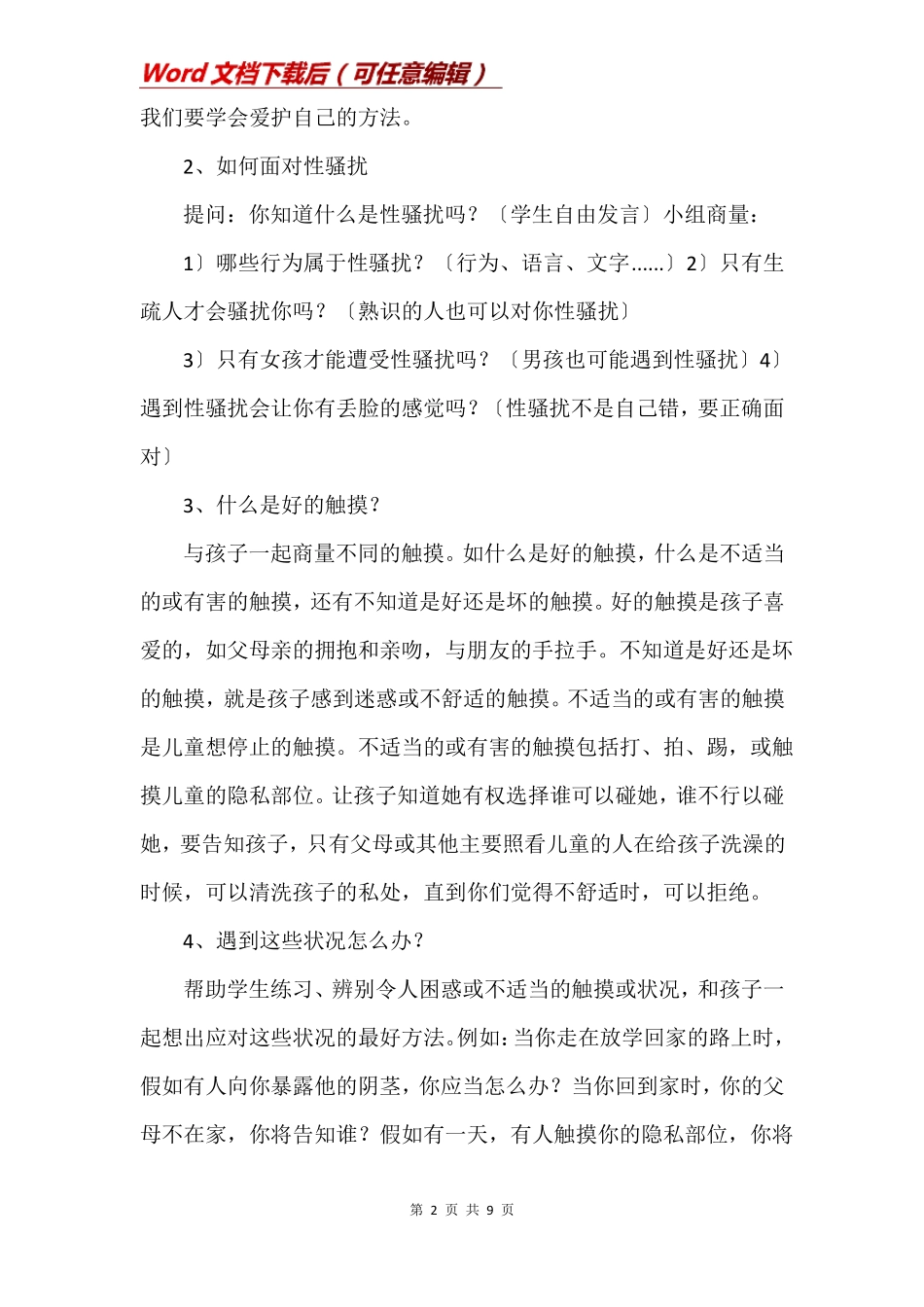 小学生防性侵安全教育教案三篇1_第2页