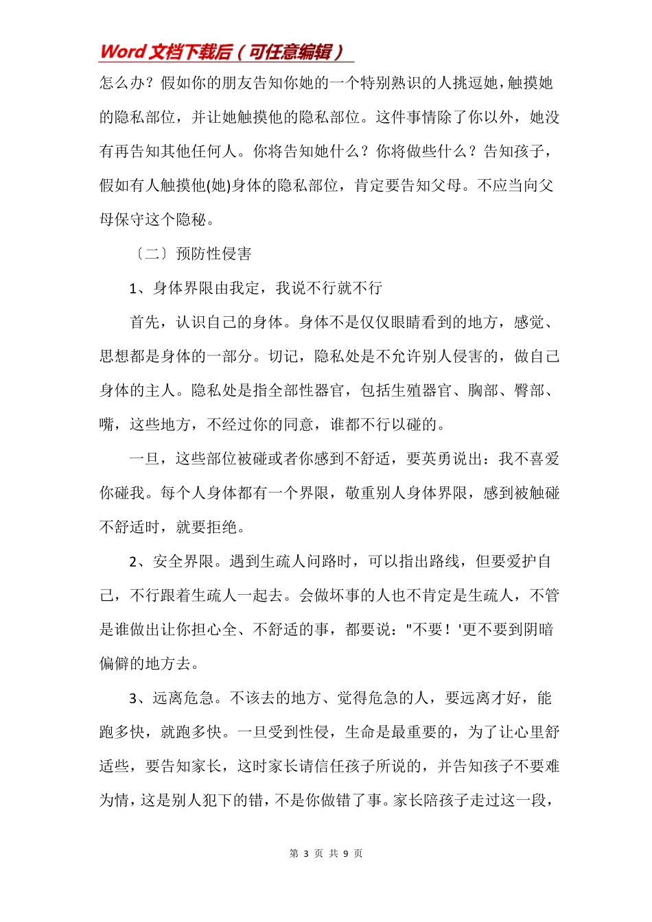 小学生防性侵安全教育教案三篇1_第3页