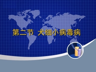 犬传染性肝炎