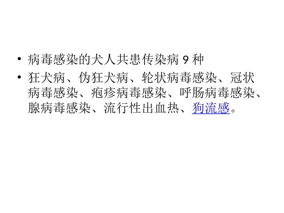 犬人共患传染病_第2页
