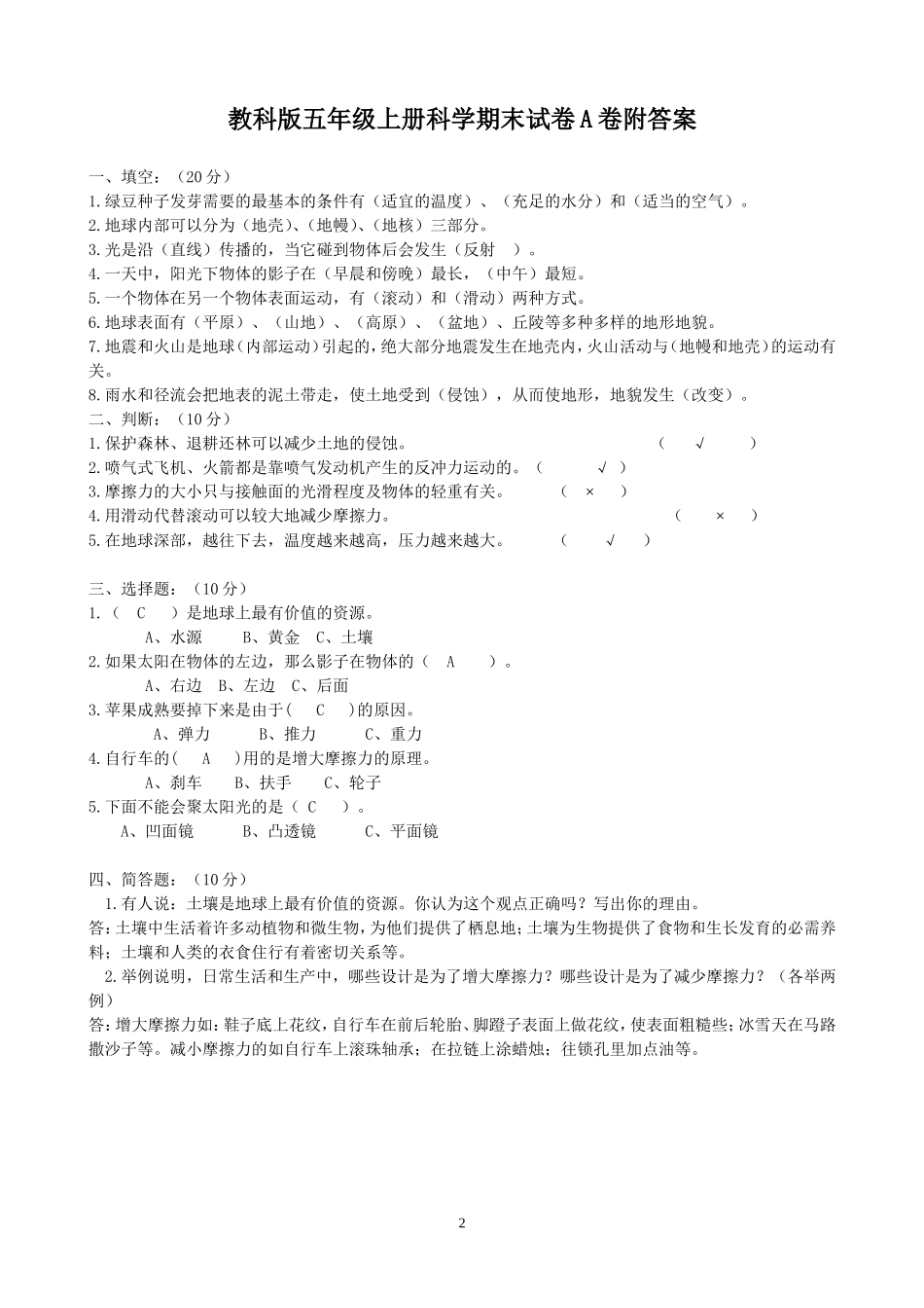 教科版小学五年级上册科学复习资料A卷及答案_第2页
