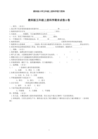 教科版小学五年级上册科学复习资料A卷及答案