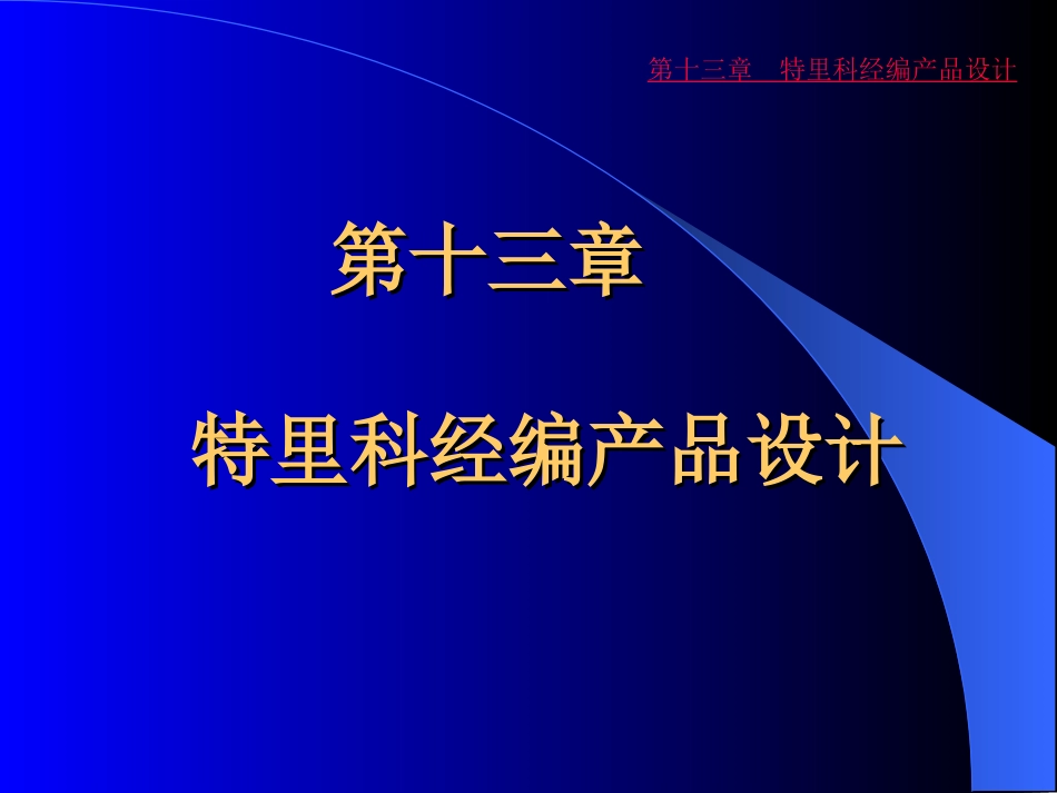 特里科,经编,产品设计_第1页