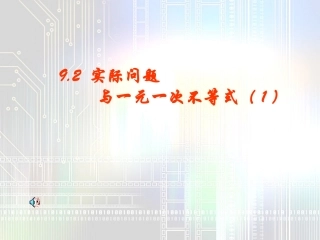 实际问题与一元一次不等式4