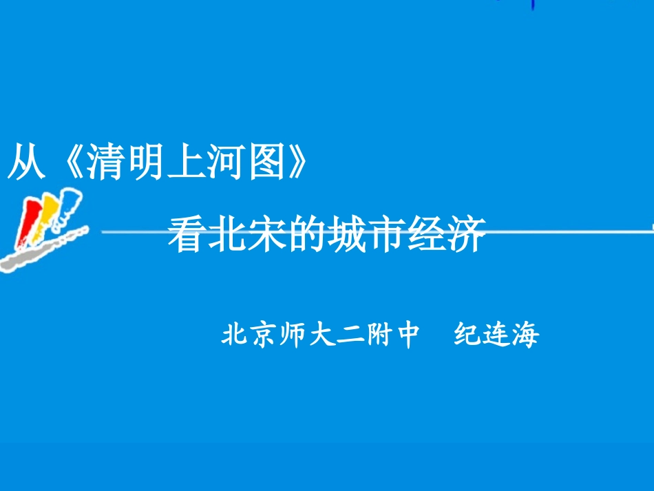 特级教师纪连海：从《清明上河图》看北宋的城市经济_第1页