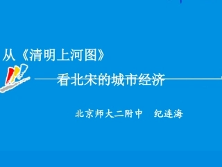 特级教师纪连海：从《清明上河图》看北宋的城市经济