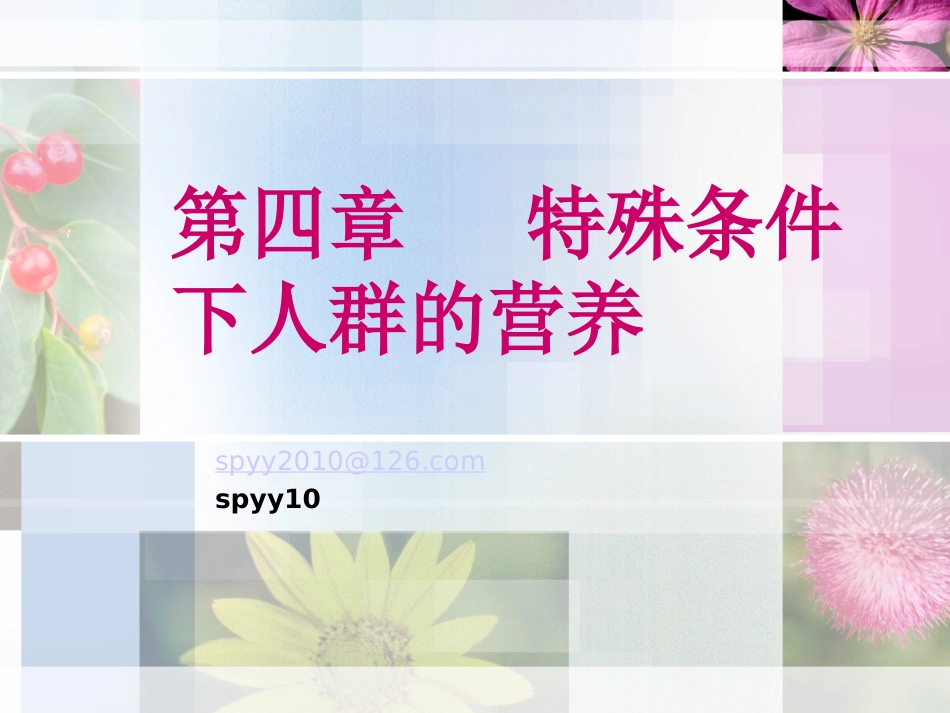 特殊条件下人群的营养_第1页