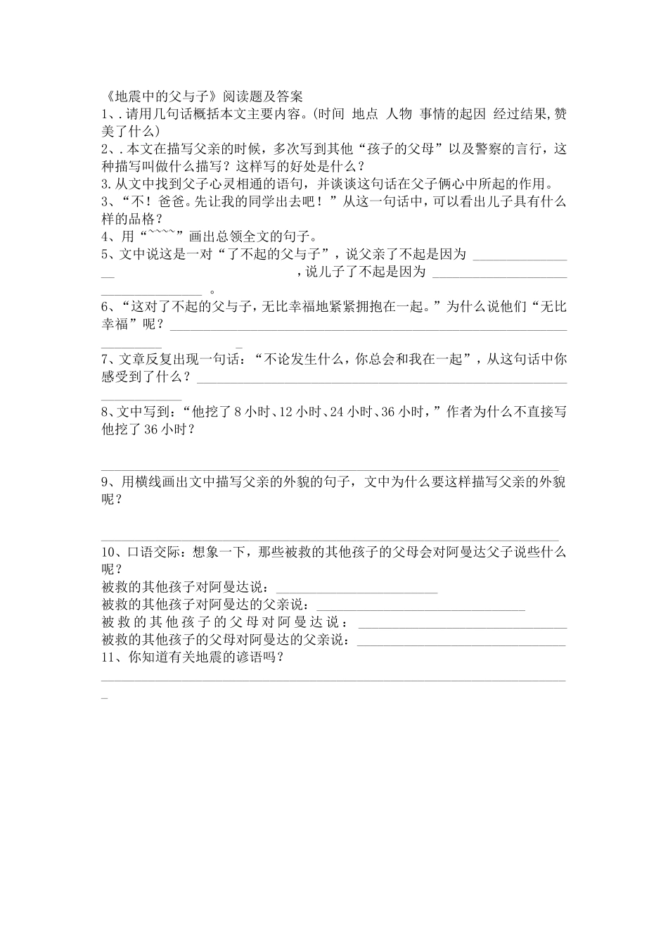 《地震中的父与子》阅读题练习_第1页