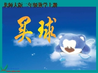 《买球》课件