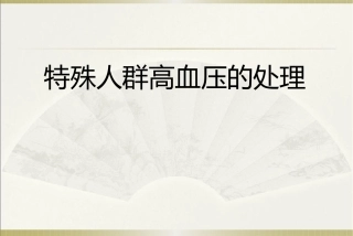 特殊人群高血压