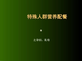 特殊人群的营养配餐