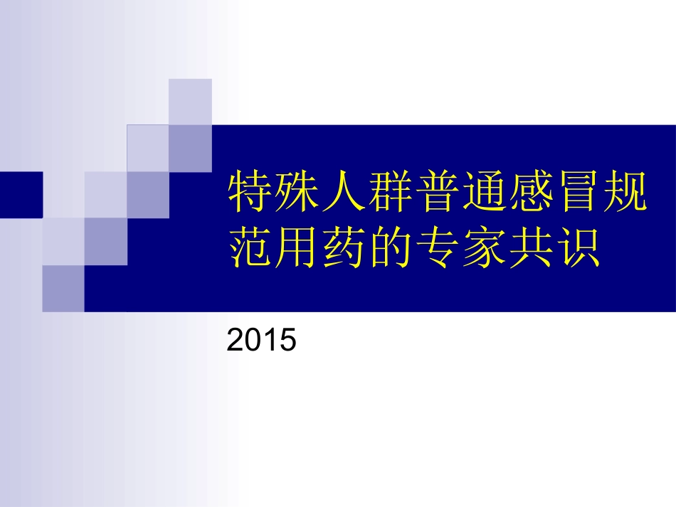 特殊人群普通感冒规范用药的专家共识2015_第1页