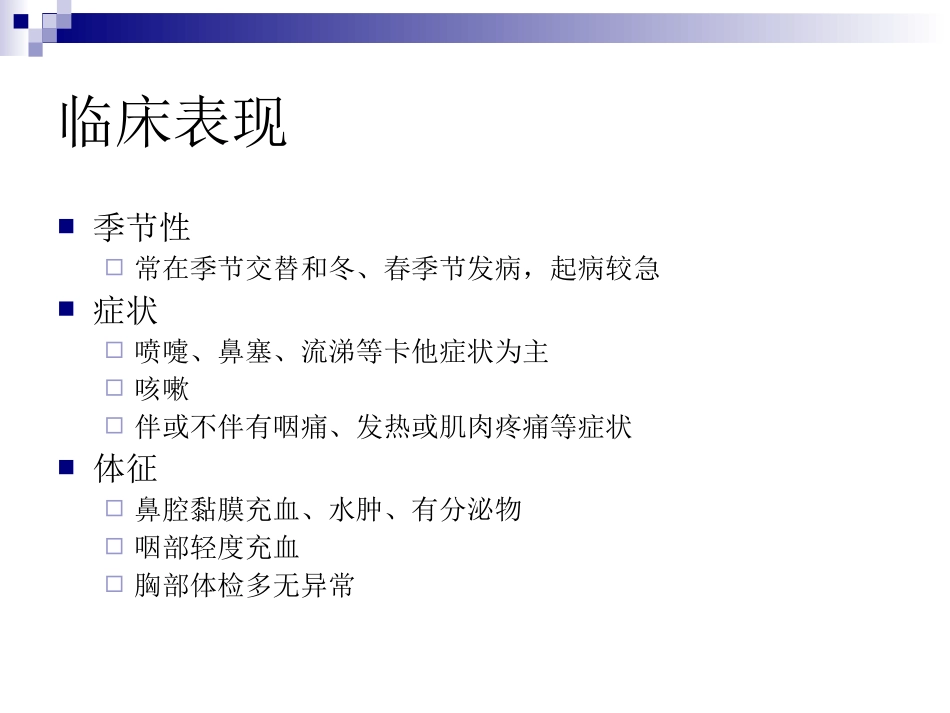 特殊人群普通感冒规范用药的专家共识2015_第2页