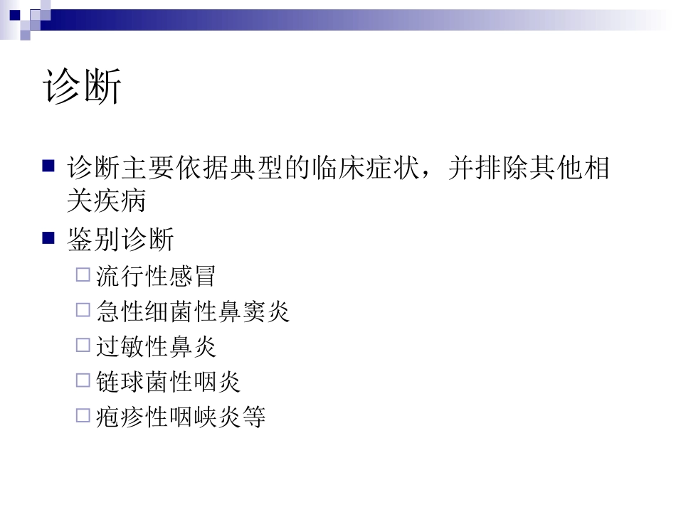 特殊人群普通感冒规范用药的专家共识2015_第3页