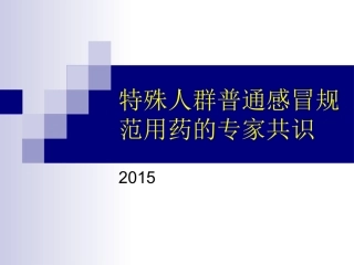特殊人群普通感冒规范用药的专家共识2015