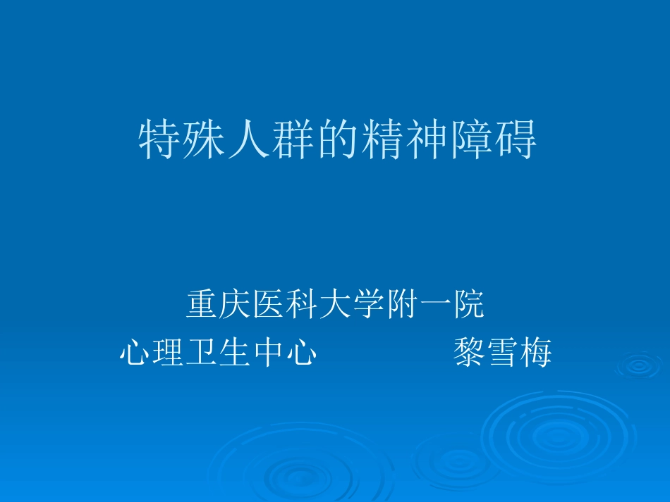 特殊人群的精神障碍_第1页