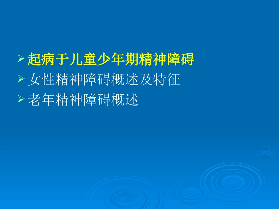 特殊人群的精神障碍_第2页