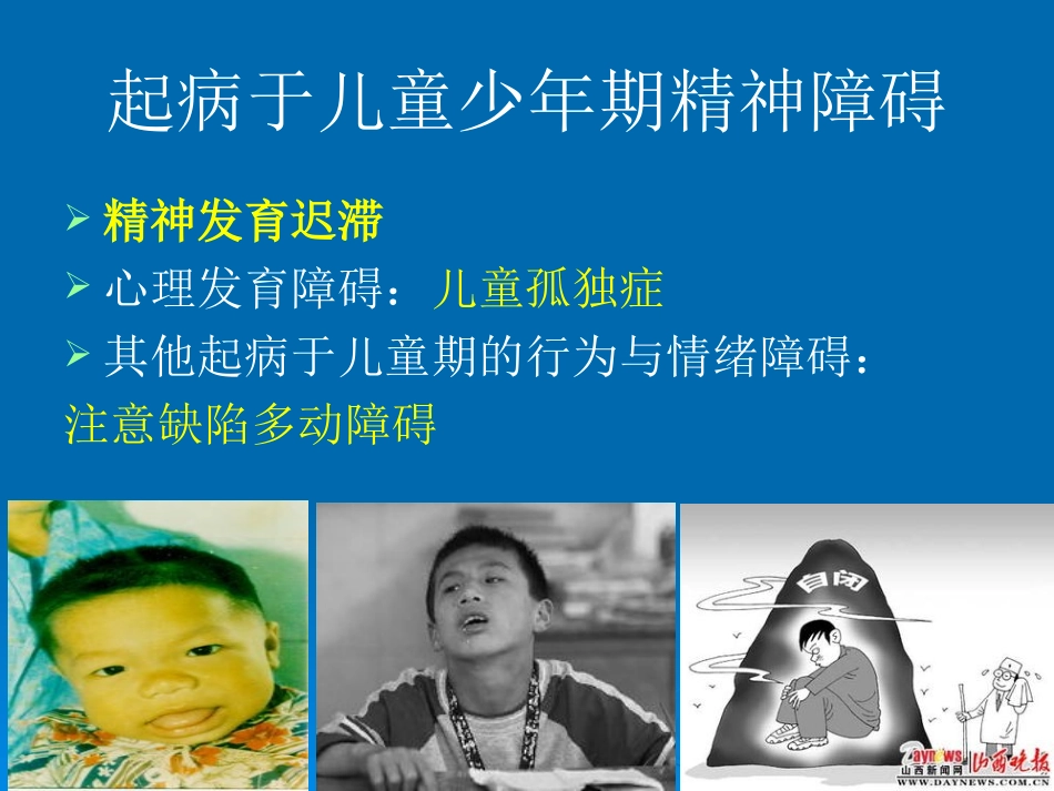 特殊人群的精神障碍_第3页