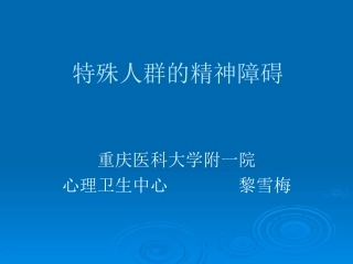 特殊人群的精神障碍