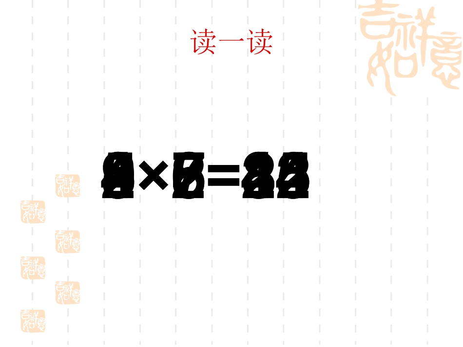 乘法的初步认识(二)2_第2页