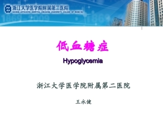 特发性餐后低血糖症滋养性低血糖-浙江大学