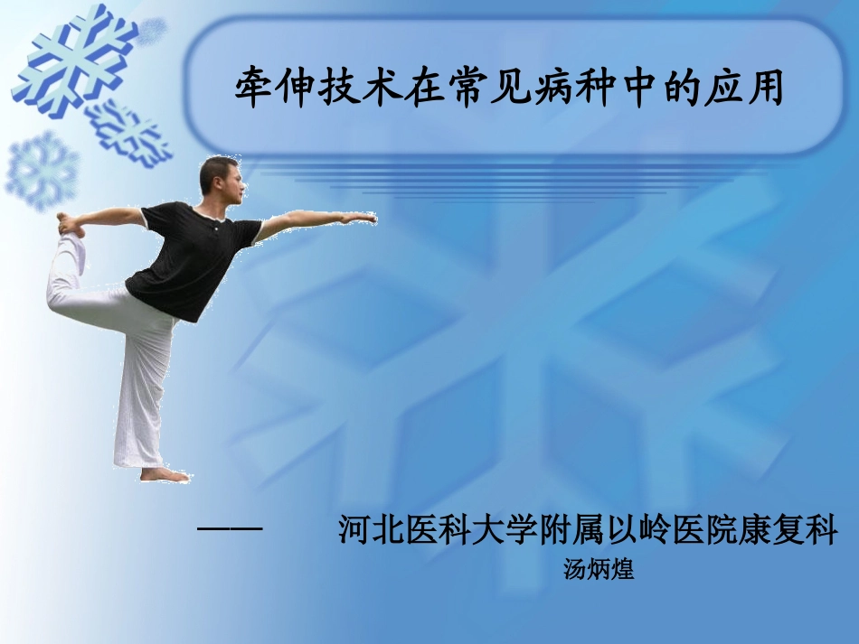牵伸技术在常见病种中的应用_第1页