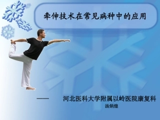 牵伸技术在常见病种中的应用