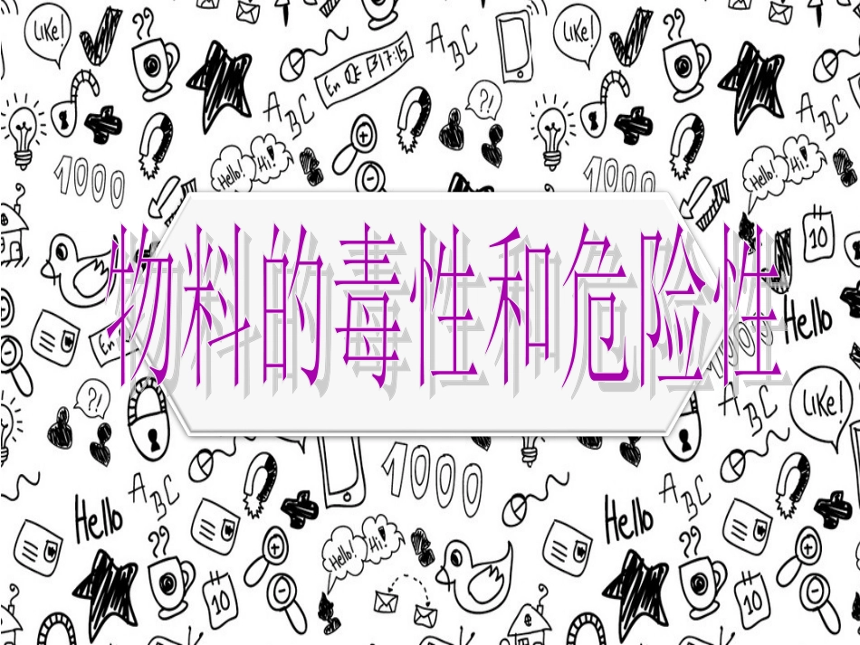 物料的毒性和危险性资料_第1页