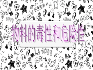 物料的毒性和危险性资料