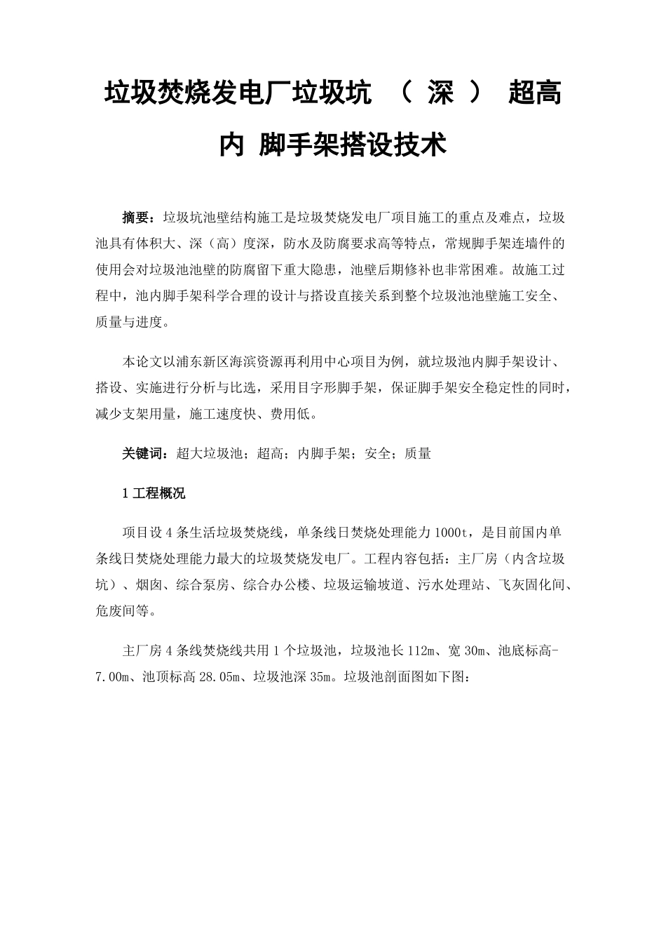 垃圾焚烧发电厂垃圾坑深超高内脚手架搭设技术_第1页