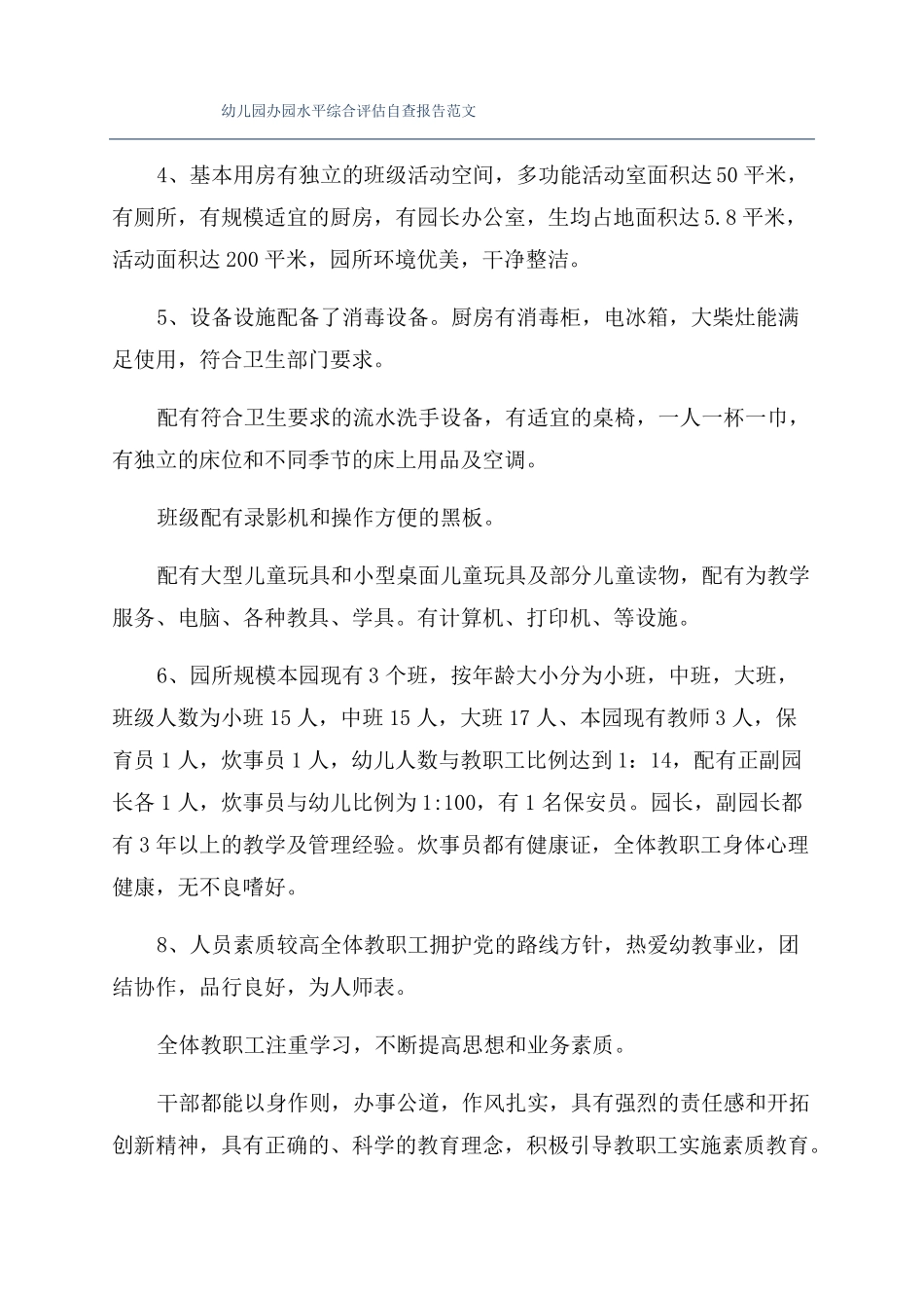 幼儿园办园水平综合评价自查报告范文_第1页