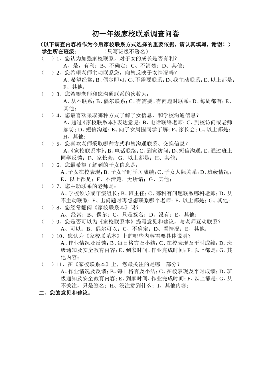 初一年级家校联系调查问卷_第1页