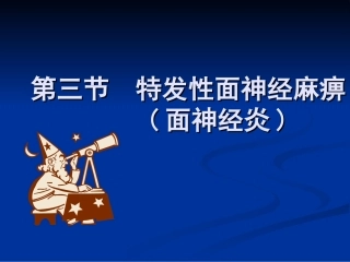 特发性面神经麻痹