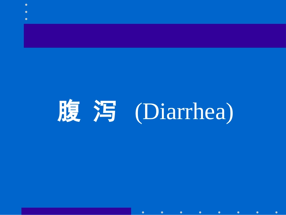 物诊3常见症状腹泻黄疸意识障碍_第1页