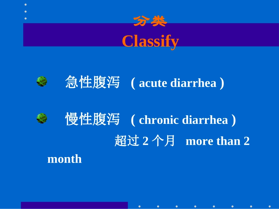 物诊3常见症状腹泻黄疸意识障碍_第3页