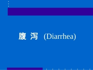 物诊3常见症状腹泻黄疸意识障碍