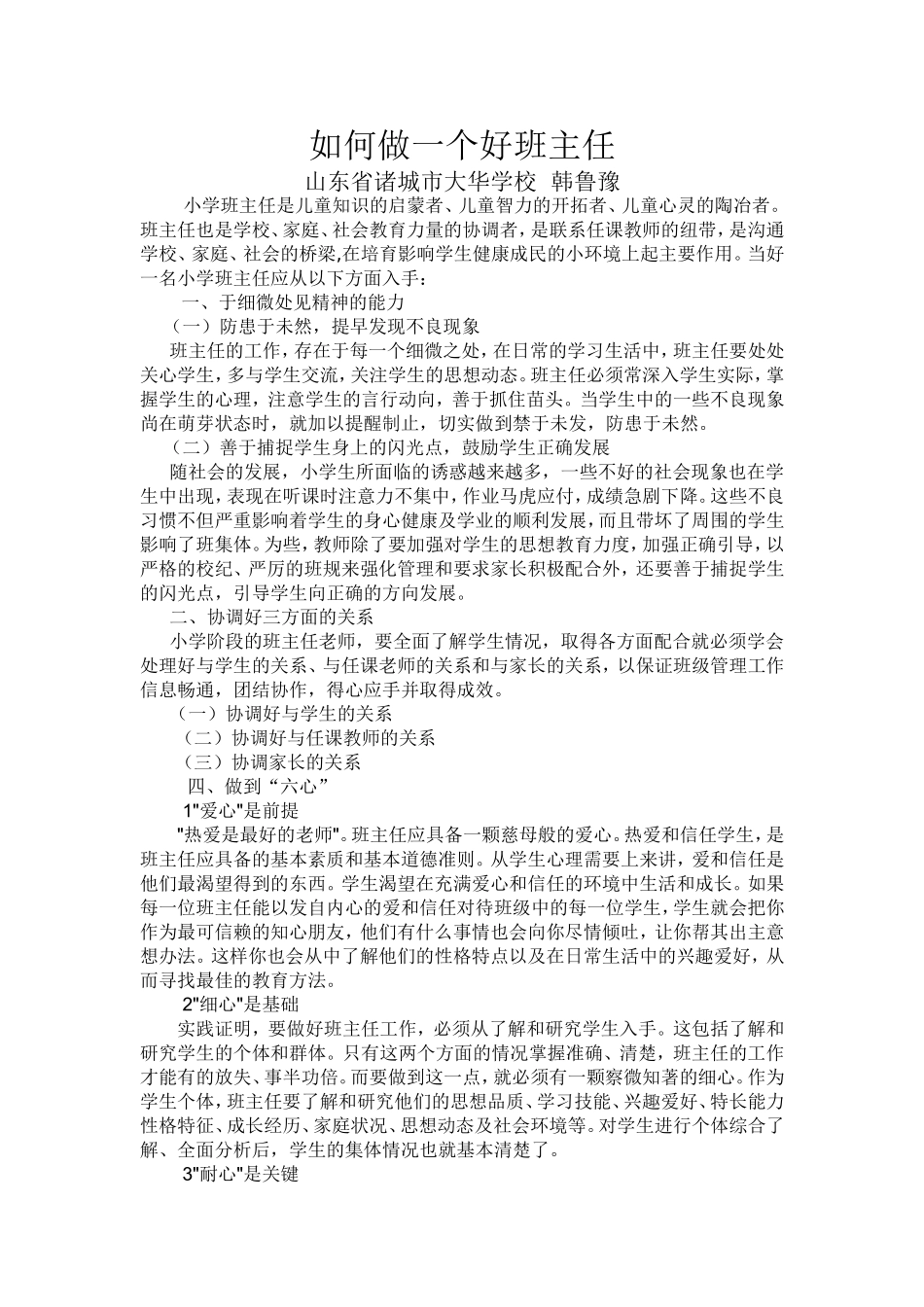 如何做一个好班主任_第1页