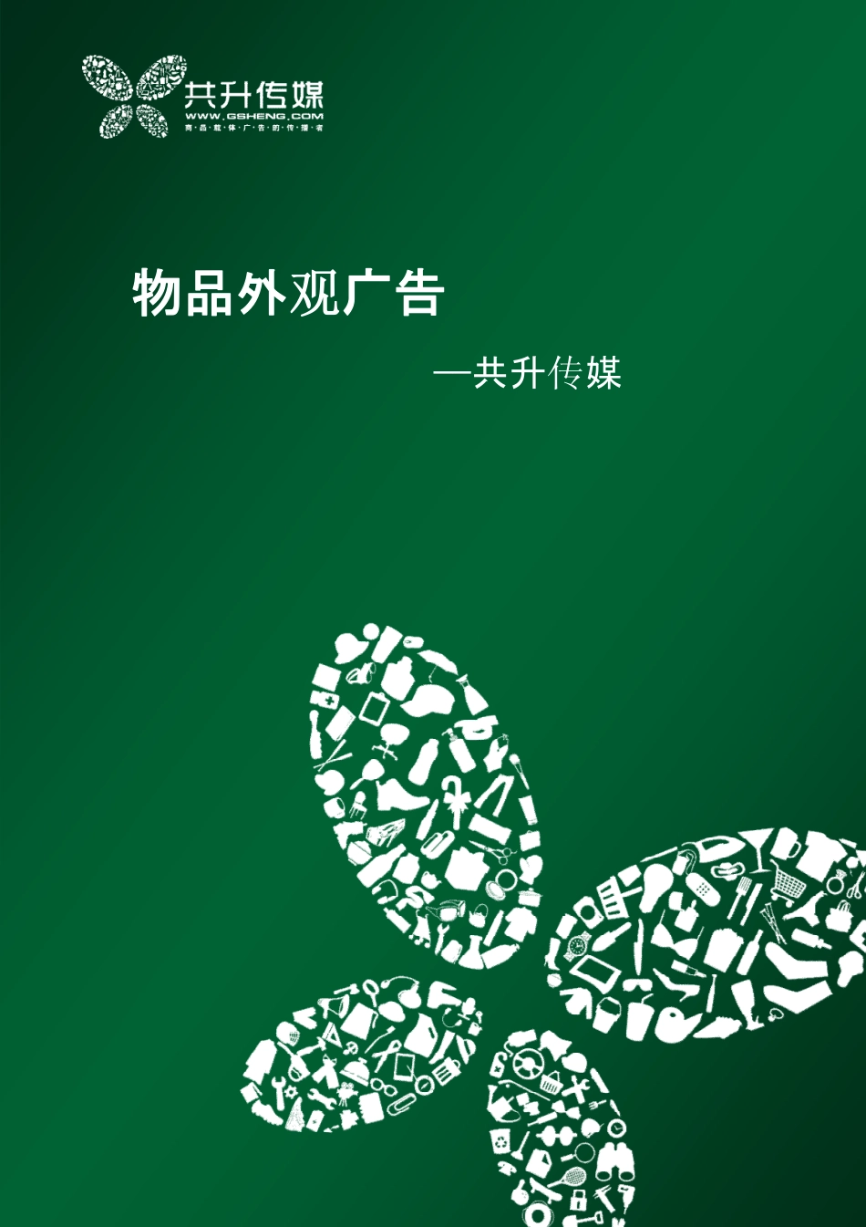 物品外观广告_第1页