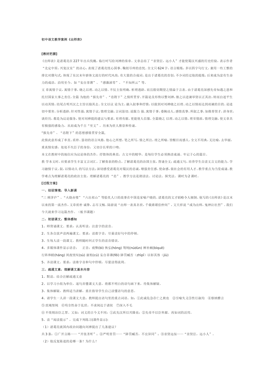 初中语文教学案例《出师表》_第1页