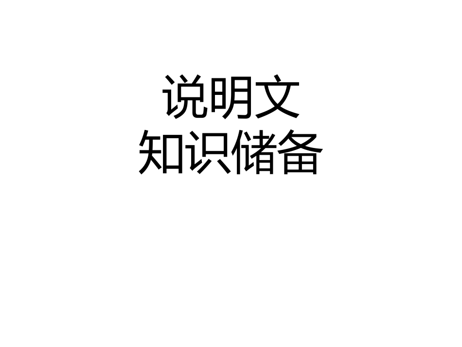说明文知识储备_第1页